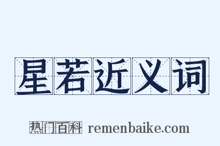 星若近义词是什么意思的图片